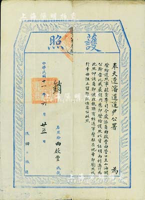 民国十一年（1921年）奉天辽沈道道尹公署“护照”1张，发给“李司令处派员曲启丰由营口至山海关公干，此戒严期间，遇军警驻处地希即验照放行”等情；少见，八五成新