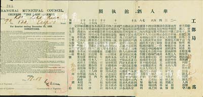 1929年（上海）工部局“华人酒馆执照”一张，址设七浦路，上列中英文条例18条；此种工部局营业执照存世极为罕见，保存尚佳，敬请预览和珍视