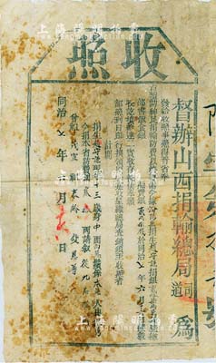 同治七年（1868年）督办山西捐输总局“收照”一张，由汾阳县捐生赵守谦氏捐本省防费银叁拾两（内含捐银贰拾柒两贰钱，照费银贰两捌钱）请叙从九品职衔；此为清代买官制度之历史实证，保存尚可，敬请预览