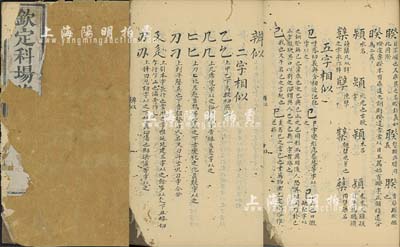 道光庚子年（1840年）朱琦撰《钦定科场xx》手抄本1册，内为相似汉字之辨识与注解；朱琦乃清代之文学家，官至御史，附带其生平介绍资料一份；内有蛀孔，保存尚可，敬请预览