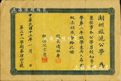 民国十五年（1926年）湖州旅沪公学“褒奖证书”（即奖状）一张，该公学乃上海著名同乡社团“湖社”（即湖州同乡会，系1924年由戴季陶、陈蔼士、陈果夫、潘公展、杨谱笙等湖州名流所发起成立）之下属机构，服务桑梓，颇有口碑；保存尚佳，敬请预览