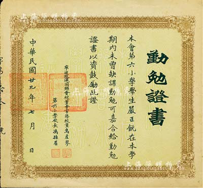 民国廿九年（1940年）宁波旅沪同乡会“勤勉证书”1张，颁给第六小学学生严正锐氏，由校董会常务校董乌崖琴（镇海籍）、第六小学校长冯孙眉（早期烟画收藏家）签署；八成新