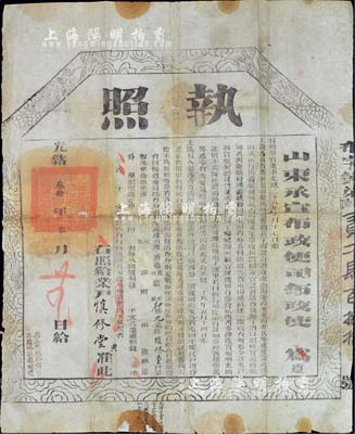 光绪叁拾年（1904年）山东承宣布政使司布政使“执照”一张，颁给济南府德州之屯田业户，少见且形制巨大；海外藏家出品，背有贴补，保存尚佳，敬请预览