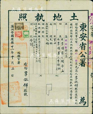 满洲帝国康德十一年（1944年）东安省公署土地执照1张，上贴伪满洲国印花税票3枚，保存尚佳，敬请预览