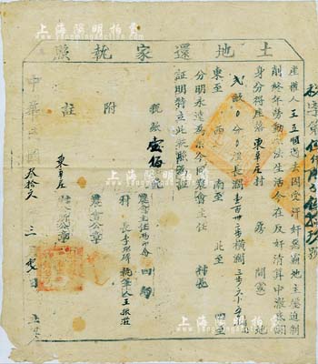 民国叁拾六年（1947年）故城县“土地还家执照”1份，事为“产权人王立顺，过去因受汉奸恶霸地主压迫剥削终年劳动无法生活，今在反奸清算中彻底翻身，分得座落东辛庄村地贰亩”；此乃解放区晋冀鲁豫边区所辖各县开展清算减租及土地改革运动时期组织发行，由农会和村公所签发，值得深思和玩味，保存尚佳，敬请预览