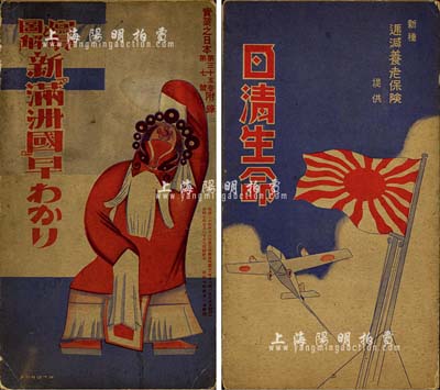 昭和七年（1932年）《写真图解新满洲国》1册，内有满洲国全图、政治人物、产业、金融、交通、风俗、旅行、风景等方方面面之介绍，图文并茂，且封底为“日清生命”保险之广告；源于日本回流，保存尚佳，敬请预览