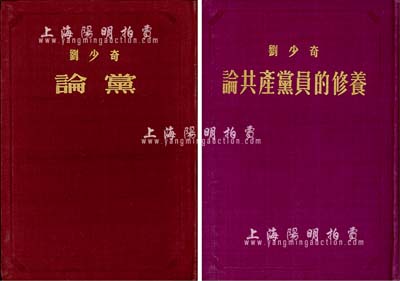 1953年版刘少奇《论党》、《论共产党员的修养》共2册，人民出版社出版；源于美国回流，品相难得，几近全新