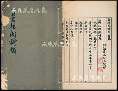 1971年李品仙将军《苍梧阁诗稿》大开版1册全，手迹影印本，亦属未定稿之自刊本，内含“台儿庄大捷、武汉陷敌”等抗战史料，颇具参考价值，保存尚佳，敬请预览