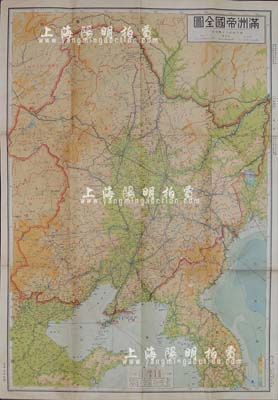 昭和十二年（1937年）《满洲帝国全图》彩色地图1张，尺寸540×780mm，，图上绘制有安东省、奉天省、锦州省、吉林省、热河省、龙江省、四平省、新京特别市等19个省及1个特别市，对各种铁道、航空路、大路及小路、海底电线等划分极为详尽，乃属日本侵华之重要罪证；源于日本回流，八成新