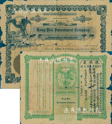 宣统三年（1911年）公益实业有限公司股票，贰股银壹百员，正面英文，背面印有中文，票中有水印，由广东华侨在美国华盛顿发行；少见，有破损，六五成新