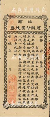 宣统年（1909-11年）汕头葱陇公园股票，未填用，此乃公益性集资股票，该公园可能是汕头第一座正式公园；罕见品，近八成新