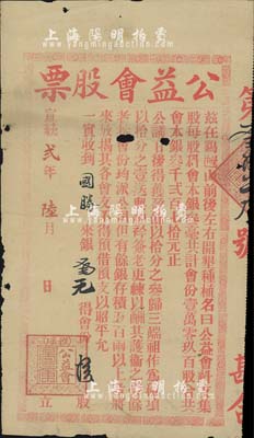 宣统贰年（1910年）雅瑶·公益会股票，叁元计会份拾股，该会以开垦种植为业；清代广东江门地区老股票，罕见，有小破损，七成新