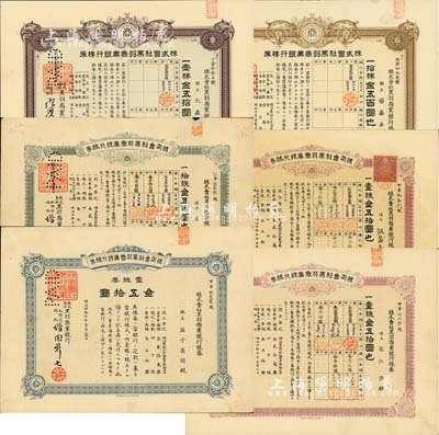 株式会社黑羽商业银行株券共6种，详分：1912年红色壹株金五拾圆、蓝色壹株券金五拾圆、拾株券金五百圆、1920年壹株券金五拾圆、1933年壹株券金五拾圆、拾株券金五百圆，部分有水印，八至九五成新