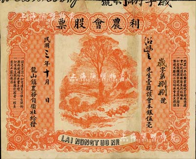 民国三年（1914年）龙山镇农务自卫社给发·利农会股票，壹股本银伍毫，图案美观；此种广东农会类型股票存世罕见，有修补，近八成新