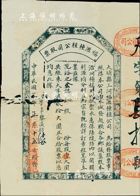 民国三年（1914年）大埔县三河·福滙种植公司股票，肆股计贰拾大圆，其上所印八仙、花鸟图甚为古朴；广东老股票之罕见品，有破损，五成新