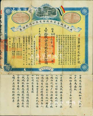 民国五年（1916年）广东商办自来水股份有限公司股份票，壹拾股计毫银壹百伍拾圆，上印五色旗和公司场景等，背印简要章程，形制美观；该公司由两广总督岑春煊所倡导，注册于清光绪三十一年，初属官商合办，至1915年改为商办；广东老股票之珍罕品，亦首度公诸于阳明拍卖，近八成新，值得珍视和推重