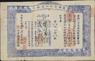 民国六年（1917年）广济有限公司股票，小洋叁拾五圆作叁小股五分，山西省忻州宏道镇老股票，木刻版印刷甚是特别，背面书写了1952年某人的检讨书；北美畅詠堂藏品，少见，七五成新