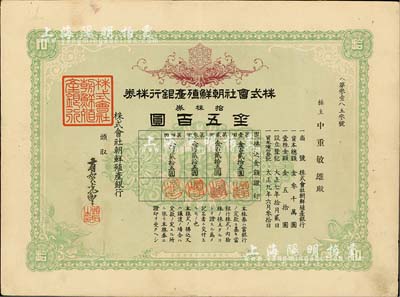 大正九年（1920年）株式会社朝鲜殖产银行株券，绿色拾株券金五百圆，有水印；日本殖民朝鲜时期银行，台湾藏家出品，八五成新