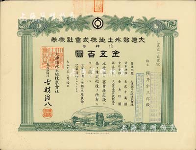 大正九年（1920年）大连郊外土地株式会社株券，拾株券金五百圆，有水印；台湾藏家出品，罕见，八五成新