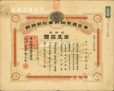 大正七年（1918年）东亚兴业株式会社株券，拾株券金五百圆，昔年上海石库门之“千爱里”即为该公司产业；少见，近八成新