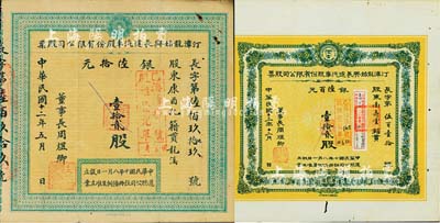 （福建省）汀漳龙始兴长途汽车股份有限公司股票2种不同，详分：1923年小股壹拾贰股银陆拾元；1924年大股壹拾贰股银陆百元；八成新