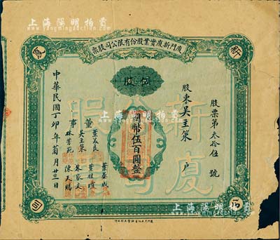 民国丁卯年（1927年）厦门新厦实业股份有限公司股票，伍股计国币伍百圆，票上股东即为董事吴主策氏；福建老股票之罕见品，亦首度公诸于拍卖，边有缺损，六成新