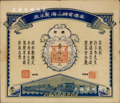 民国卅七年（1948年）厦门·华侨商办山海制冰厂股票，壹拾股计国币壹仟元；该公司由马来亚华侨林渊源等与同安人柯俊德合股创办，诚属福建老股票之罕见品，亦首度公诸于拍卖；近八成新