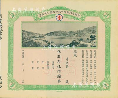 民国年（1934-）商办厦门自来水股份有限公司股票，伍股票伍佰圆，未行用带存根，图案美观，九成新