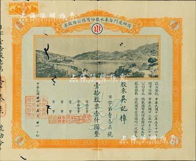 民国廿四年（1935年）商办厦门自来水股份有限公司股票，壹拾股票壹仟圆，图案美观，此种实用票存世极为罕见，值得珍视和推介；有小蛀孔，七成新