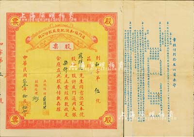 民国贰拾叁年（1934年）厦门福和诚肥皂厂股份公司股票，面额厦门通用大银柒仟元，其号码仅为“和字第5号”，背印公司章程；福建老股票之罕见品，亦首度公诸于拍卖，八成新