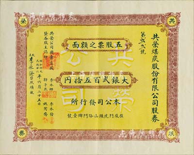 民国廿六年（1937年）共荣煤炭股份有限公司股券，五股计大银贰百五拾元，该公司址设厦门虎头山路门牌1号；福建老股票之罕见品，亦首度公诸于拍卖，八成新