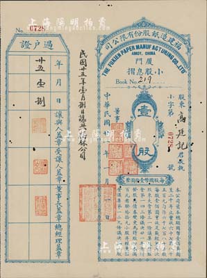 民国廿一年（1932年）福建造纸股份有限公司小股息摺，壹股计国币壹拾圆；该公司由厦门著名华侨陈天恩（泽覃）所创办，其制造厂设福州，总办事处设厦门；少见，有小蛀孔，八成新