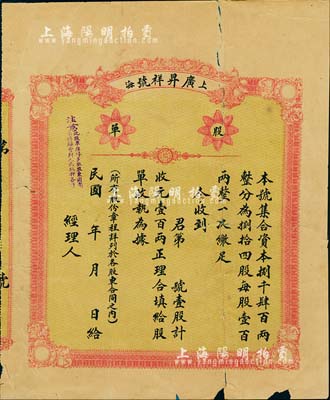 民国年（1921-）上海·广昇祥号股单，壹股计壹百两，未填用发行；少见，背有贴补，六成新