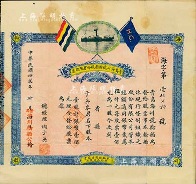 民国拾贰年（1923年）青岛海州号轮船股份有限股票，壹股计银币壹佰元，上印五色旗及轮船图等，背印股票简章，形制颇为美观；山东老股票之珍罕品，目前为之首见，八成新