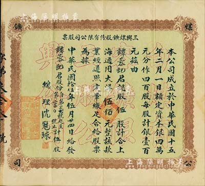 民国拾伍年（1926年）三兴煤鑛股份有限公司股票，伍股计上海通用大洋伍佰元，江苏句容县老股票；该公司额定资本银4万元，分作400股，由此可推知其股票发行数量甚微；罕见品，亦属首度公诸于拍卖，八成新