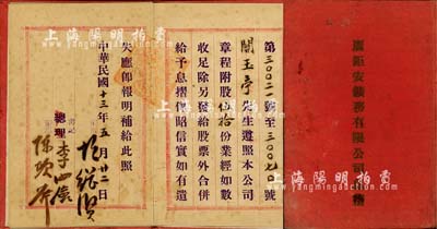 民国十三年（1924年）香港·广钜安鑛务有限公司息摺，面额附股伍拾份；该公司由广东籍陈巨川组织创办，在江西设站收购矿砂，后运到香港或上海出口，又以广利洋行为经理，负责矿砂出口业务；八成新