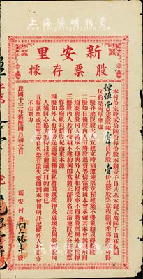 民国十三年（1924年）新安里股票存据，银壹仟员占股壹份，广东台山地区地产类老股票；台湾藏家出品，七五成新