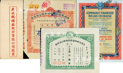 老股票等4件，详分：1926年中国比利时金融公司股票50元，上印八卦、双鱼等传统图案；1933年卫辉华新纺织股份有限公司股票，甲种壹拾股计国币壹仟圆，附带有息单；民国时期（上海）美亚织绸厂股份有限公司股票封套；1960年（台湾）天马汽车货运股份有限公司股票，壹股计新台币壹仟圆；七至九成新，敬请预览