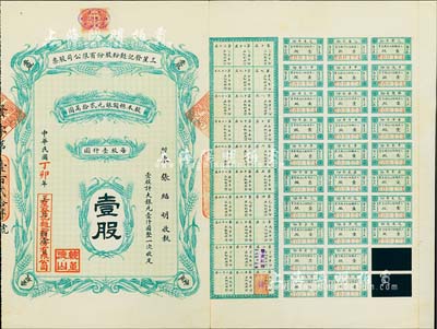 民国丁卯年（1927年）三星发记面粉股份有限公司股票，壹股计大银元壹仟圆，附带有息票；天津老股票，少见，八五成新