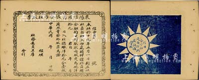 民国十九年（1930年）莱阳信用有限合作社股票，四角有“天下为公”字样，背印党徽及口号，极富趣味，九成新