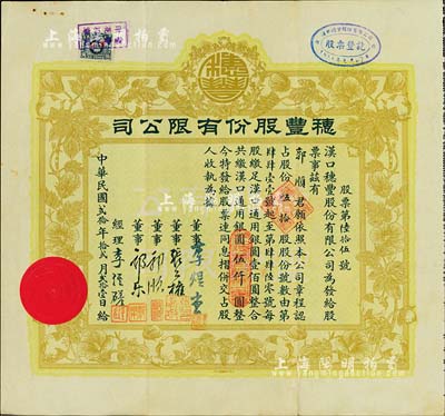 民国贰拾年（1931年）汉口·穂丰股份有限公司股票，伍拾股共汉口通用银圆伍仟圆，承购股东即为董事郭顺（永安财团巨商），而票上董事李煜堂氏乃同盟会元老、香港著名富商，八成新