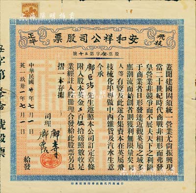 民国廿年（1931年）安和祥公司股票，附入股本英金伍拾磅，在广东台山所印制；该公司由广东华侨开设于英属飞枝梳化埠（即大洋洲斐济共和国首都苏瓦），专做中西杂货及汽水生意，乃属当地五大华人公司之一；华侨老股票发行于斐济的，迄今为之首见，值得珍视和推重；源于海外藏家出品，七五成新