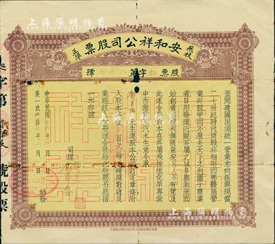 民国廿六年（1937年）安和祥公司股票，附入股本英金贰拾磅，在香港永乐街所印制，票上股东与上件拍品同为华侨邝巨沾氏；该公司由广东华侨开设于英属飞枝梳化埠（即大洋洲斐济共和国首都苏瓦），专做中西杂货及汽水生意，乃属当地五大华人公司之一；华侨老股票发行于斐济的，迄今为之首见，值得珍视和推重；源于海外藏家出品，有小破损，七成新（另附该公司1941年年结册1本，内中资料对研究该公司状况