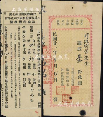 广东台山县车路股票2种，详分：1932年赤企民办车路有限公司股票，面额认股叁拾份；1934年台山县民办台赤公路斗房段股份有限公司董事会缴验利摺收据，内计整股33张；有小破损，七成新