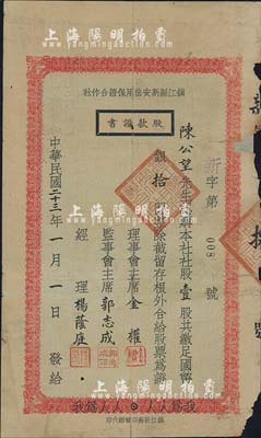 民国二十三年（1934年）镇江县新安信用保证合作社股款证书，壹股计国币银拾圆，下边印有“我为人人，人人为我”之口号，其股票号码仅为“新字第008号”；少见，边有破损及贴补，六成新