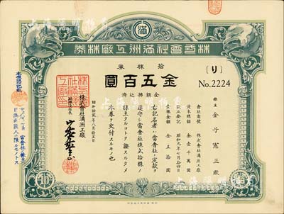 昭和拾贰年（1937年）株式会社满洲工厂株券，拾株券金五百圆，有水印，八成新