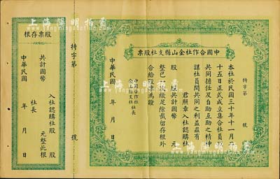 民国年（1941-）中国合作社金山县支社股票，未填用附存根，少见，背有小贴补，七成新