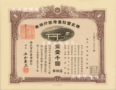 昭和二十年（1945年）株式会社台湾银行株券，拾株券金壹千圆，有水印，少见，九五成新