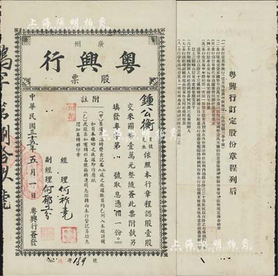 民国三十五年（1946年）广州粤兴行股票，壹股计国币壹万元，背印章程；附带原封套，少见，八成新