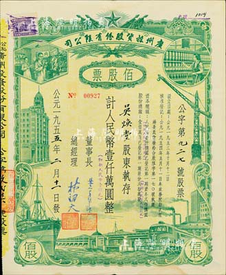 1955年（公私合营）广州投资股份有限公司股票，佰股票计人民币壹仟万圆（即新人民币壹仟元），八成新